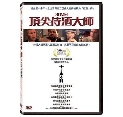 圖四 - 紀錄片【SOMM．頂尖侍酒大師】