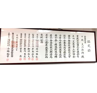 圖六 - 全國茶審查技術競技大會所認定的【十段茶師】證書
